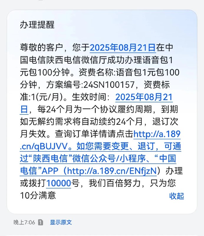陕西电信1元100分钟长期语音包，速冲！  陕西的朋友注意啦！电信出了个长期薅的语音包：  - 1元100分钟  - 2元200分钟  - 5元500分钟  都是连续包月，自动续期24个月，妥妥的长期羊毛！  上车步骤：  1. 微信搜索并关注 “陕西电信5G” 公众号  2. 在聊天界面点 “我要办理” → “我要加流量”（语音包也在这里）  3. 选你需要的语音包，输入手机号办理即可  ⚠️ 注意：如果后期不想要，可以随时取消，不会影响其他业务