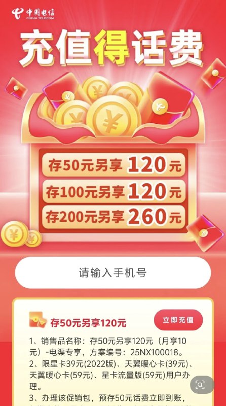 宁夏电信充值送福利，速冲！  宁夏电信又来送羊毛啦～  现在充 50 送 120，充 200 送 260，直接回血超爽！  活动入口： [