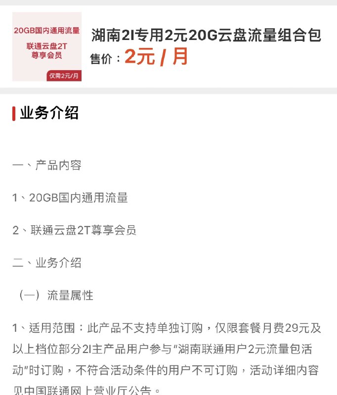 湖南联通2元流量大放送！20G/50G任选，还送0元500G云盘  湖南的羊毛党速冲！联通又来送钱啦～  - 2元=20G流量  - 2元=50G流量  - 还送0元500G云盘，白嫖到爽  - 另外还有 55元=50G、80元=19王套餐可选  开通速度贼快，业务图一看就懂，基本都是秒开！  不想花钱的可以直接找客服硬刚，对线成功就能白嫖，客服不给办再来找我上车～  ⚠️ 活动随时可能结束，手慢无！  #中国联通 #湖南 #流量