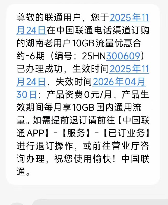 湖南联通老用户10G流量x6个月，速冲！  湖南的联通老用户福利又来了！这次是 10GB/月流量连续6个月 的优惠合约（编号：25HN300609）