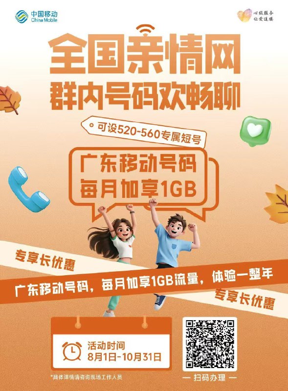 广州移动免费开通亲情网送1G流量，短号还能设520  广州移动又来送福利啦！免费开通亲情网一年，还送1G全国流量！短号还能自定义成520，全国都能加，甜蜜又实用~  玩法很简单：  1. 先点这个链接上车 👉 