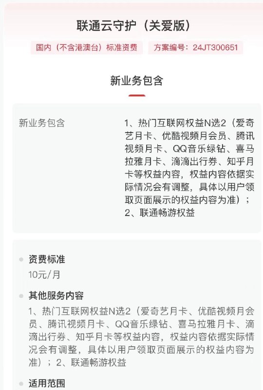 联通云守护0元长期薅，关爱版/全家版速冲  联通云守护又来福利啦！0元长期白嫖直接上车，想升级的还有关爱版10元、全家版15元可选～  🔗 0元长期体验链接：  