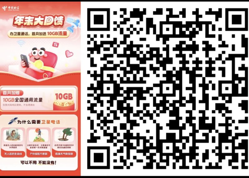 成都电信0元1年卫星包，白嫖送10G流量，速冲！  成都的小伙伴有福了！电信出了个超值羊毛——0元就能开通1年卫星包，开通后还直接白送你10G全国流量，简直不要太爽！  🛠 参与方式：  1. 打开成都电信官方APP或微信公众号
