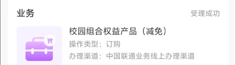 云南联通0元校园组合权益，速冲上车！  云南小伙伴注意啦！这个业务全称是 “校园组合权益产品（减免）”，包含快乐包+减免，直接做到0元白嫖！  虽然官方链接15号已经下架，但还有非正常手段可以冲~  订购条件：  1️⃣ 仅限云南联通用户  2️⃣ 年龄30岁以下  3️⃣ 套餐需为8元流量王或沃派（2i不能订，比如大王卡）  4️⃣ 如果是2i套餐，可以改到次月8元流量王再订  上车入口：  👉 [云南联通校园组合权益订购链接](