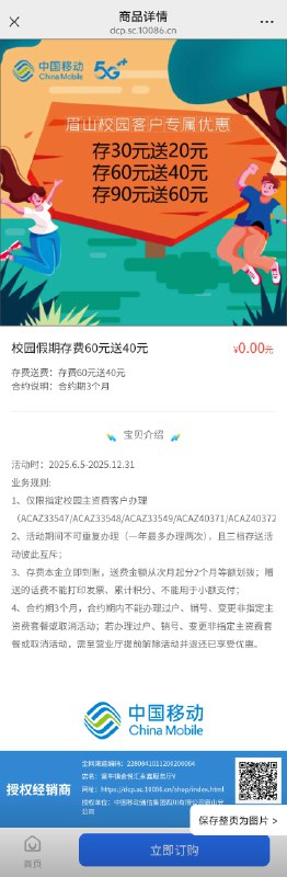 四川眉山移动校园专属：存60送40，速冲！  眉山的小伙伴们注意啦！移动给校园客户发福利啦～现在只要存60元话费，就直接送你40元，等于100元到手，妥妥的回血羊毛！  活动入口戳这里👉 [四川移动眉山校园客户专属优惠](