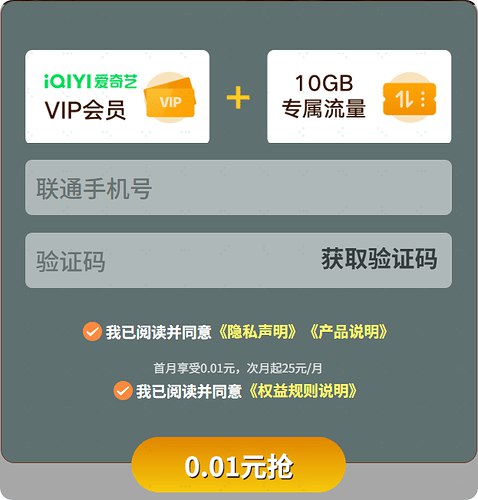 联通0.01元开爱奇艺/腾讯视频/B站大会员，速冲！  又是联通畅视的福利车，0.01元就能开视频会员，爱奇艺、腾讯视频、B站大会员随你选！  玩法很简单：  - 首次订购本产品的用户直接上车；  - 如果之前上过车，需要和上次订购的生效日期间隔超过 6个自然月 才能再冲