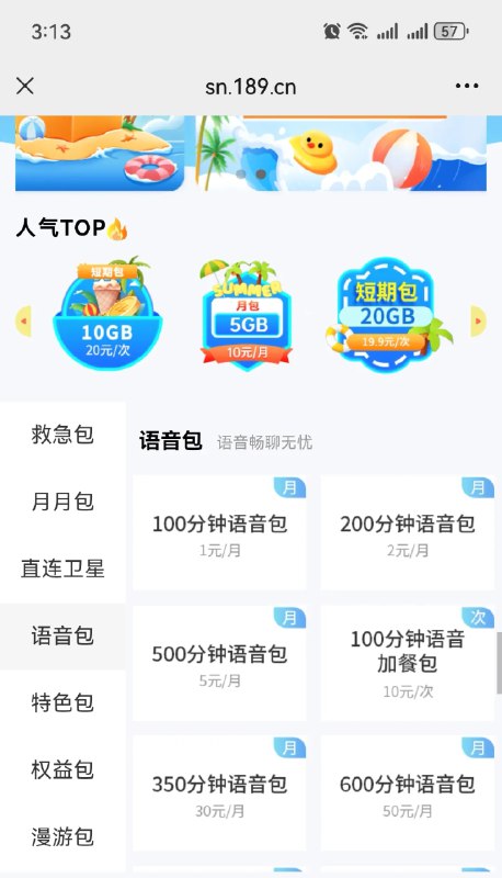 陕西电信1元100分钟长期语音包，速冲！  陕西的朋友注意啦！电信出了个长期薅的语音包：  - 1元100分钟  - 2元200分钟  - 5元500分钟  都是连续包月，自动续期24个月，妥妥的长期羊毛！  上车步骤：  1. 微信搜索并关注 “陕西电信5G” 公众号  2. 在聊天界面点 “我要办理” → “我要加流量”（语音包也在这里）  3. 选你需要的语音包，输入手机号办理即可  ⚠️ 注意：如果后期不想要，可以随时取消，不会影响其他业务