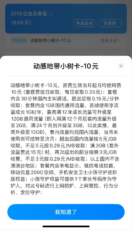 移动新保号套餐：动感地带小树卡来了！  动感地带小树卡，基础自带30分钟通话+1G流量，每满一年自动长1G，最多能长到12G！  对比现在的8元自由选，这个贵了2块，但感觉更划算