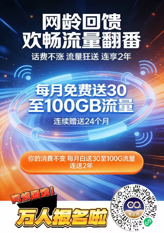 标题：北京移动网龄福利，流量免费翻倍送两年！  详情：  北京移动老用户福利来了！感谢一路陪伴～这波回馈直接给力：  ✅ 每月免费送30-100GB流量  ✅ 话费不涨，连续送足两年  ✅ 24个月超大流量随便用，刷剧、办公、追番无压力  只要扫码预约，就能查你的专属资格！早点查早点安排，轻松畅享高速网络～速冲！  #中国移动 #北京 #流量