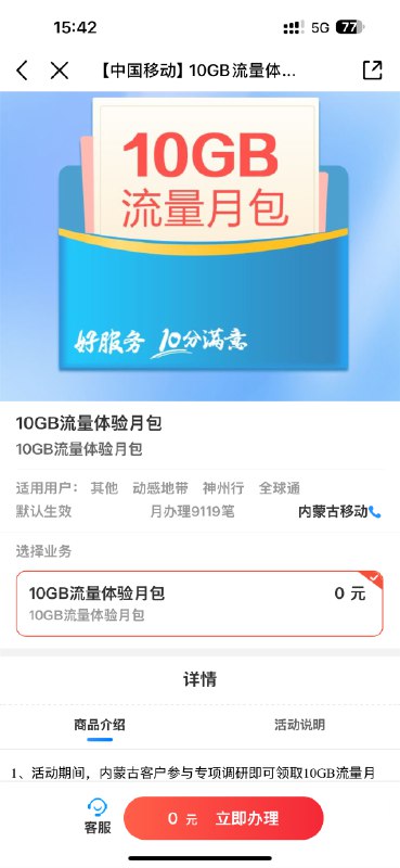内蒙古移动10GB流量白嫖速领  内蒙古的小伙伴注意啦！移动又来发福利了，这次是10GB流量白送，简单点一下就能领～  直接戳 👉 