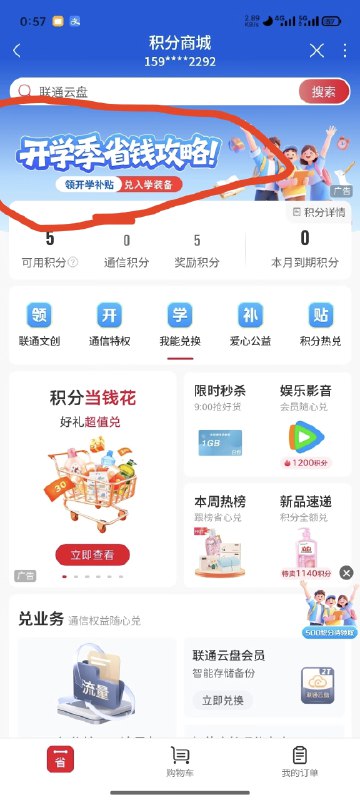 免费领联通550积分+4.5元开云盘送500G定向流量，速冲！  开学季联通又来送分啦，白嫖党速上车！  🎯 玩法一：500积分开学季奖励  1. 打开 中国联通APP → 找到 可用积分  2. 点击 开学季省钱攻略  3. 找到 待领取，直接领500积分！     - 500积分可兑换 联通云盘500G免流 或其他好物     - 每天0点积分更新补贴，0点蹲一下很容易抢到     - 活动时间：即日起至 9月15日     - 我今晚4个号全领到了，稳！  🎯 玩法二：55积分任务  1. 在 中国联通APP 首页找到 通话守护提醒（位置可能不同，自己找）  2. 系统会提示订购 联通安全管家会员，直接点取消  3. 等一会儿会弹出 安全管家免费体验资格，领取后就能做积分任务     - 有时候不领也能做任务，自己试试  💡 小贴士：  - 500积分+55积分=550积分，直接去兑云盘免流，4.5元开通爽用500G定向流量！  - 记得多号操作，收益翻倍！  #中国联通 #全国 #积分流量免费领联通550积分+4.5元开云盘送500G定向流量，速冲！  开学季联通又来送分啦，白嫖党速上车！  🎯 玩法一：500积分开学季奖励  1. 打开 中国联通APP → 找到 可用积分  2. 点击 开学季省钱攻略  3. 找到 待领取，直接领500积分！     - 500积分可兑换 联通云盘500G免流 或其他好物     - 每天0点积分更新补贴，0点蹲一下很容易抢到     - 活动时间：即日起至 9月15日     - 我今晚4个号全领到了，稳！  🎯 玩法二：55积分任务  1. 在 中国联通APP 首页找到 通话守护提醒（位置可能不同，自己找）  2. 系统会提示订购 联通安全管家会员，直接点取消  3. 等一会儿会弹出 安全管家免费体验资格，领取后就能做积分任务     - 有时候不领也能做任务，自己试试  💡 小贴士：  - 500积分+55积分=550积分，直接去兑云盘免流，4.5元开通爽用500G定向流量！  - 记得多号操作，收益翻倍！  #中国联通 #全国 #积分流量