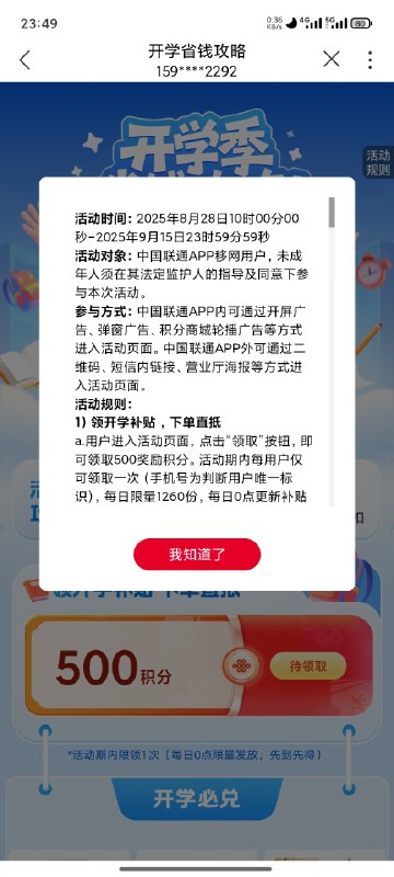 免费领联通550积分+4.5元开云盘送500G定向流量，速冲！  开学季联通又来送分啦，白嫖党速上车！  🎯 玩法一：500积分开学季奖励  1. 打开 中国联通APP → 找到 可用积分  2. 点击 开学季省钱攻略  3. 找到 待领取，直接领500积分！     - 500积分可兑换 联通云盘500G免流 或其他好物     - 每天0点积分更新补贴，0点蹲一下很容易抢到     - 活动时间：即日起至 9月15日     - 我今晚4个号全领到了，稳！  🎯 玩法二：55积分任务  1. 在 中国联通APP 首页找到 通话守护提醒（位置可能不同，自己找）  2. 系统会提示订购 联通安全管家会员，直接点取消  3. 等一会儿会弹出 安全管家免费体验资格，领取后就能做积分任务     - 有时候不领也能做任务，自己试试  💡 小贴士：  - 500积分+55积分=550积分，直接去兑云盘免流，4.5元开通爽用500G定向流量！  - 记得多号操作，收益翻倍！  #中国联通 #全国 #积分流量免费领联通550积分+4.5元开云盘送500G定向流量，速冲！  开学季联通又来送分啦，白嫖党速上车！  🎯 玩法一：500积分开学季奖励  1. 打开 中国联通APP → 找到 可用积分  2. 点击 开学季省钱攻略  3. 找到 待领取，直接领500积分！     - 500积分可兑换 联通云盘500G免流 或其他好物     - 每天0点积分更新补贴，0点蹲一下很容易抢到     - 活动时间：即日起至 9月15日     - 我今晚4个号全领到了，稳！  🎯 玩法二：55积分任务  1. 在 中国联通APP 首页找到 通话守护提醒（位置可能不同，自己找）  2. 系统会提示订购 联通安全管家会员，直接点取消  3. 等一会儿会弹出 安全管家免费体验资格，领取后就能做积分任务     - 有时候不领也能做任务，自己试试  💡 小贴士：  - 500积分+55积分=550积分，直接去兑云盘免流，4.5元开通爽用500G定向流量！  - 记得多号操作，收益翻倍！  #中国联通 #全国 #积分流量