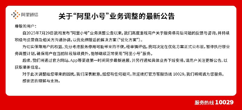 阿里小号又诈尸了尊敬的用户：自 2025 年 7 月 29 日我司发布“阿里小号”业务调整公告以来，我们高度重视用户关于服务停用后问题的反馈与咨询，并持续积极与运营商及相关方沟通协调，以优化停服后的解决方案（“优化方案 