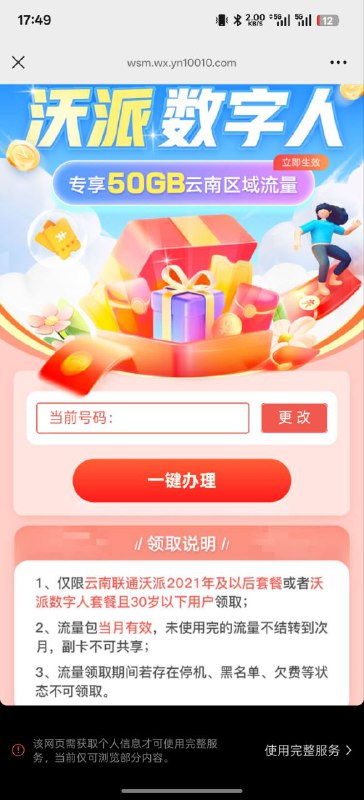 云南联通：50G沃派省内流量包限云南联通沃派2021年及以后套餐或者沃派数字人套餐，且30岁以下用户领取！办理地址：