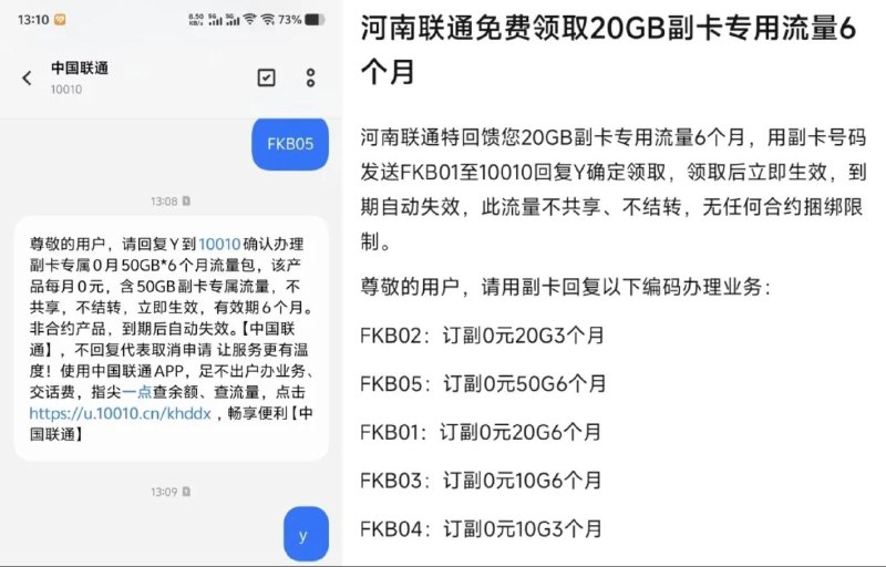 河南联通副卡50G流量免费送河南联通福利来袭！副卡专享50G流量，免费使用6个月！用副卡号码发送“FKB05”至10010，回复“Y”确认，立即生效