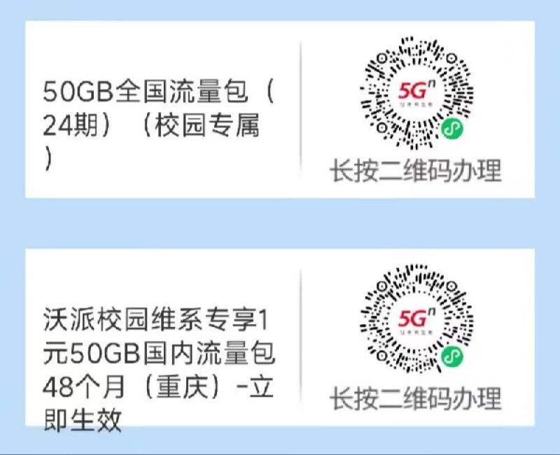 【50G全国流量免费送】校园用户免费领50G全国流量！✅识别二维码，收验证码自助办理！所有校园用户均可领取