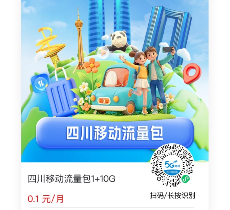 四川移动0.1元流量包0.1元/月，可享 1GB国内通用流量（不含港澳台）+10GB套后四川区域流量（优先级低于套餐内通用流量，仅四川范围使用)，仅当月有效，不可结转，不可共享