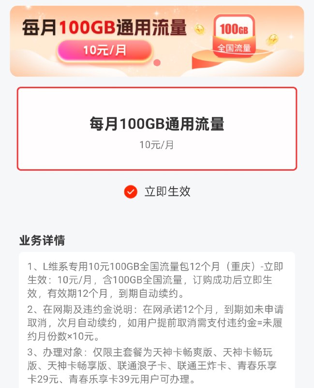 重庆联通维系专用10元100GB全国流量包10元/月100GB全国流量，订购后立即生效，有效期12个月，到期自动续约